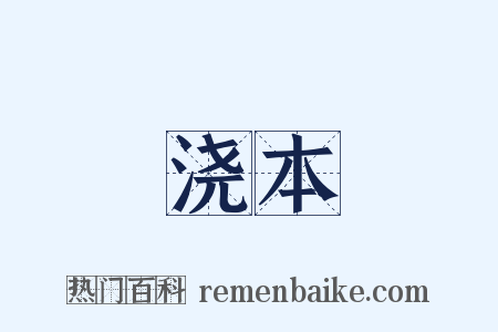 浇本是什么意思的图片